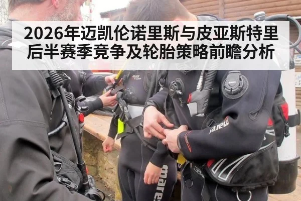 2026年迈凯伦诺里斯与皮亚斯特里后半赛季竞争及轮胎策略前瞻分析